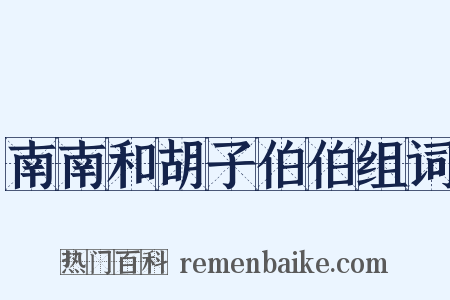 南南和胡子伯伯组词是什么意思的图片